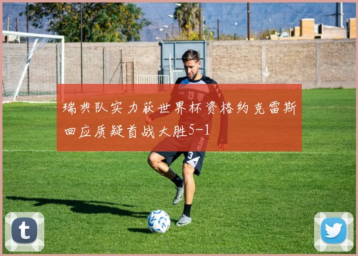 瑞典队实力获世界杯资格约克雷斯回应质疑首战大胜5-1