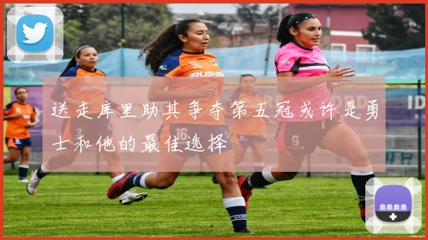 送走库里助其争夺第五冠或许是勇士和他的最佳选择