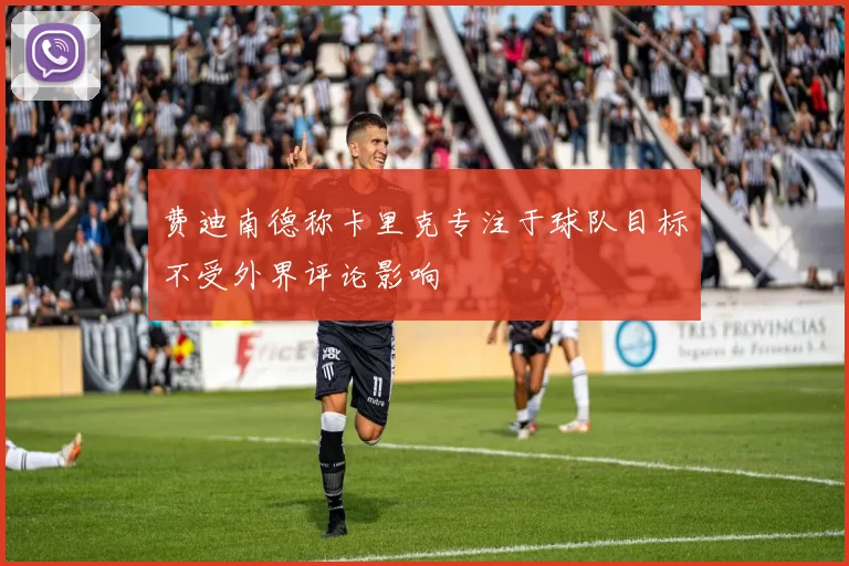 费迪南德称卡里克专注于球队目标不受外界评论影响
